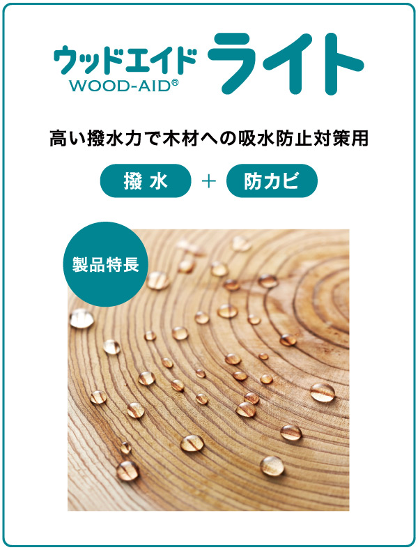 製品特長】ウッドエイド ライト | 水性木材保護塗料 ウッドエイド