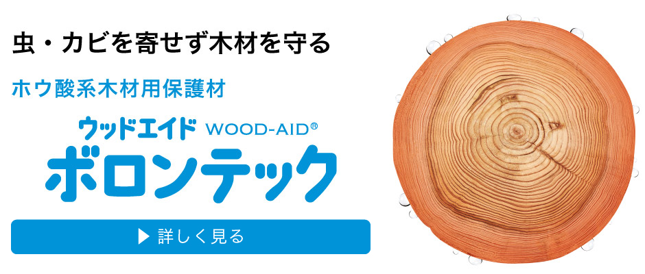 虫・カビを寄せず木材を守るホウ酸系木材用保護材。ウッドエイドボロンテック